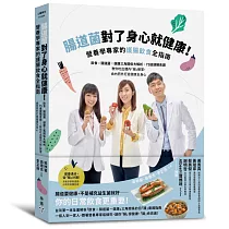 腸道菌對了身心就健康!營養學專家的護腸飲食全指南：飲食×腸道菌×健康三角關係大解析+75道健腸食譜──教你吃出體內「腸」勝軍，由內而外打造健康全身心