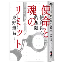 使命與心的極限(經典回歸版)