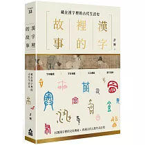 漢字裡的故事(一)藏在漢字裡的古代生活史
