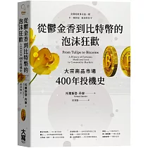 從鬱金香到比特幣的泡沫狂歡：大宗商品市場400年投機史