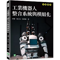 工業機器人整合系統與模組化