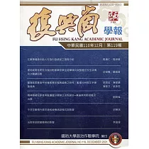 復興崗學報第119期110.12