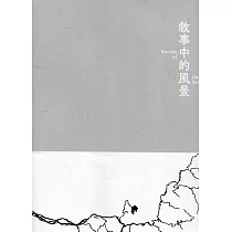 敘事中的風景[線裝]