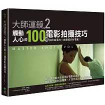 大師運鏡2：觸動人心的100種電影拍攝技巧，拍出高張力X創意感的好電影(二版)