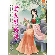 貴夫幫轉運.上