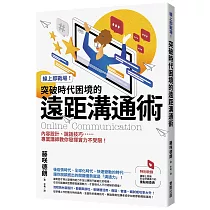 線上即戰場!突破時代困境的遠距溝通術：內容設計、說話技巧……專業講師教你發揮實力不受限!