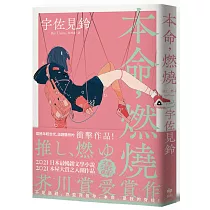 本命，燃燒【芥川賞受賞作!文學三冠王達成!最衝擊普世價值之話題作品】