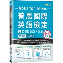 〔兒青版〕Aptis 普思國際英語檢定3回模擬試題+詳解─試題本+詳解本+ MP3+ QR Code線上音檔