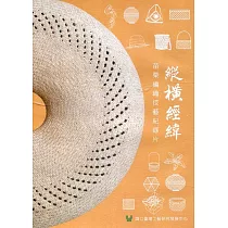 縱橫經緯：苗栗編織技藝紀錄片(DVD)
