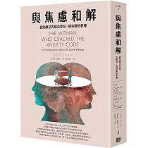 與焦慮和解：認知療法先驅克萊兒･維克斯的教導