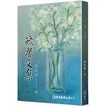 毓馨文集