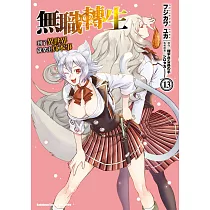 無職轉生 ~到了異世界就拿出真本事~ (13)