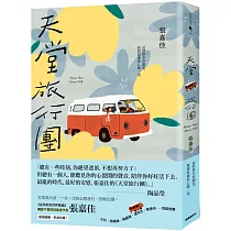 天堂旅行團