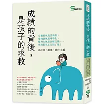 成績的背後，是孩子的求救：分數低就是沒讀書、愛蹺課就是壞學生、壓力大就是抗壓性低⋯⋯你的偏見正在毀了他!