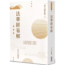 法華經易解