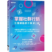 掌握社群行銷|引爆網路原子彈(第二版)