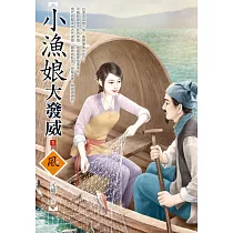 小漁娘大發威(1)