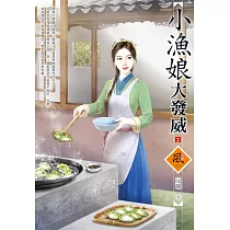 小漁娘大發威(2)