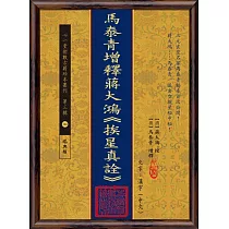 馬泰青增釋蔣大鴻《挨星真詮》(POD)