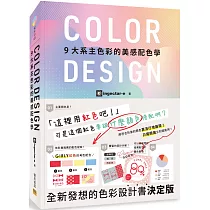 COLOR DESIGN 9大系主色彩的美感配色學