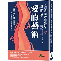 我要看到愛流成河!奧維德愛的藝術：古羅馬詩人比你更懂撩，流傳兩千年的愛情聖經!