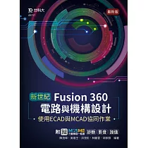 新世紀 Fusion 360電路與機構設計使用ECAD與MCAD協同作業 ─ 最新版 ─ 附MOSME行動學習一點通：診斷 ‧ 影音 ‧ 加值