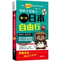 第一次日本自由行 (QR版)