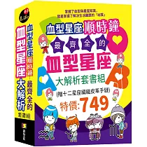 血型星座順時鐘：最齊全的血型星座大解析套書組 (贈：十二星座編織皮革手鏈)