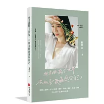 與其挑戰全世界，不如喜歡贏過你自己：梅姬LU讀解人生5大領域，理財、兩性、職場、成長、興趣，30+之前一定要明白的事