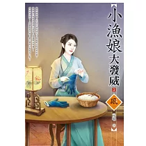 小漁娘大發威(3)