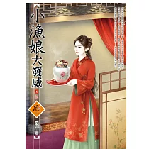 小漁娘大發威(4)(完)