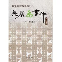 戰後臺灣政治案件：美麗島事件史料彙編(六)：軍法審判[精裝]