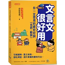 文言文很好用─你一定想用的絕妙好詞(名詞、動詞)：引經據典，言之有物、談吐得宜，提升素養的最快方法。
