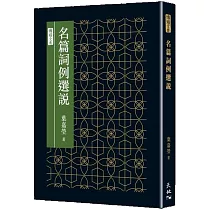 名篇詞例選說