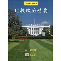 比較政治精要