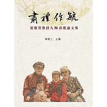 肅禮作毓：黃慶萱教授九豑壽慶論文集