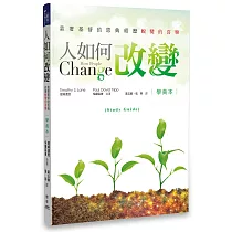 人如何改變(學員本)