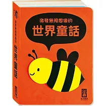 激發無限想像的世界童話(柔軟泡棉封面)