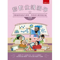 超數位讀國學：用數據探索製作教案，用思辨引導深度討論