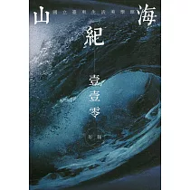 山海紀：國立臺東生活美學館年報─110年
