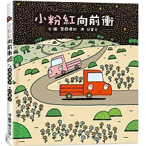 小粉紅向前衝