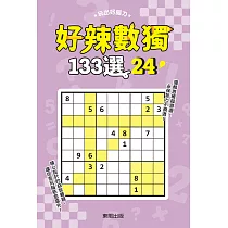 好辣數獨133選 24