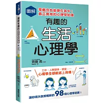 圖解有趣的生活心理學：零概念也能樂在其中!真正實用的心理學知識
