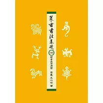 篆書書法基礎：540部首文字演變