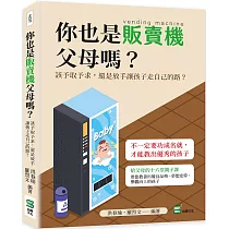 你也是販賣機父母嗎?該予取予求，還是放手讓孩子走自己的路?