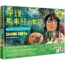《守護馬來熊的女孩：再見，索亞!以信念燃亮夢想的旅程》(真實故事改編，隨書附贈手繪海報)