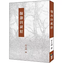 權湘詩賦新