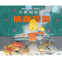 機器寶寶