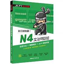 新日檢制霸!N4文法特訓班
