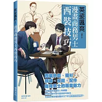 英姿颯爽!漫畫商務男士西裝技巧：完美詮釋各種肢體狀況下的禁慾系西裝男子!